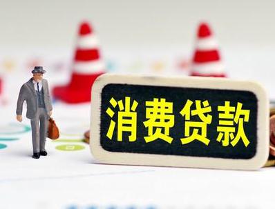 唐河哪些属于个人消费贷款？